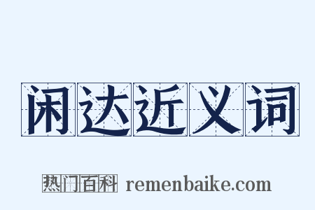 闲达近义词是什么意思的图片